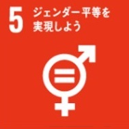 SDGs5