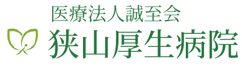 狭山厚生病院